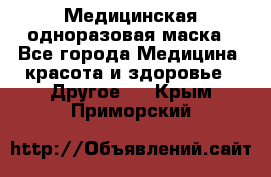 Медицинская одноразовая маска - Все города Медицина, красота и здоровье » Другое   . Крым,Приморский